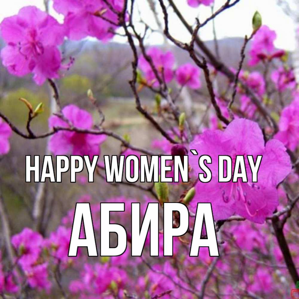 Greetings card с именем, АБИРА happy women`s day международный женский день Greetings with text for free download 